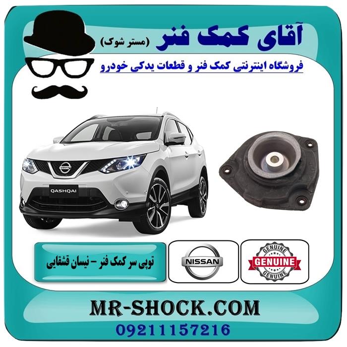 توپی سر کمک فنر جلو نیسان قشقایی برند اصلی نیسان موتور